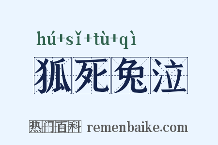 狐死兔泣是什么意思的图片